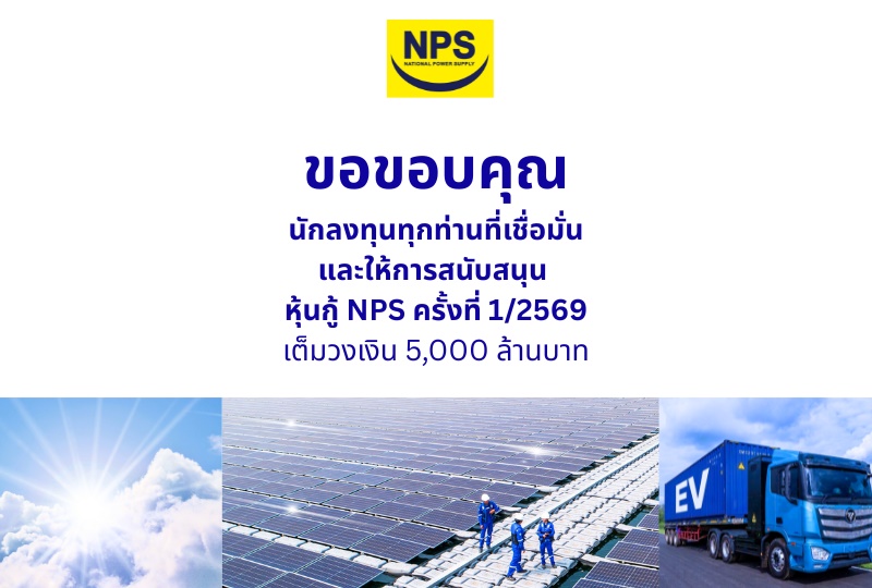 NPS ขอบคุณนักลงทุน หลังปิดการขายหุ้นกู้ 5,000 ล้านบาท 