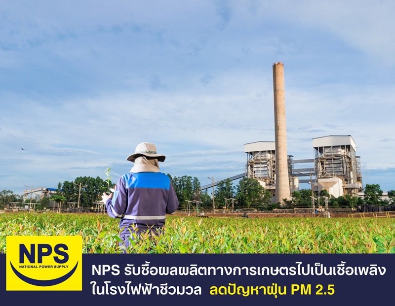 NPS รับซื้อผลผลิตทางการเกษตรเป็นเชื้อเพลิงให้โรงไฟฟ้าชีวมวล ช่วยลดปัญหาฝุ่น PM 2.5 และสร้างรายได้ให้เกษตรปีละกว่า 3 พันล้านบาท