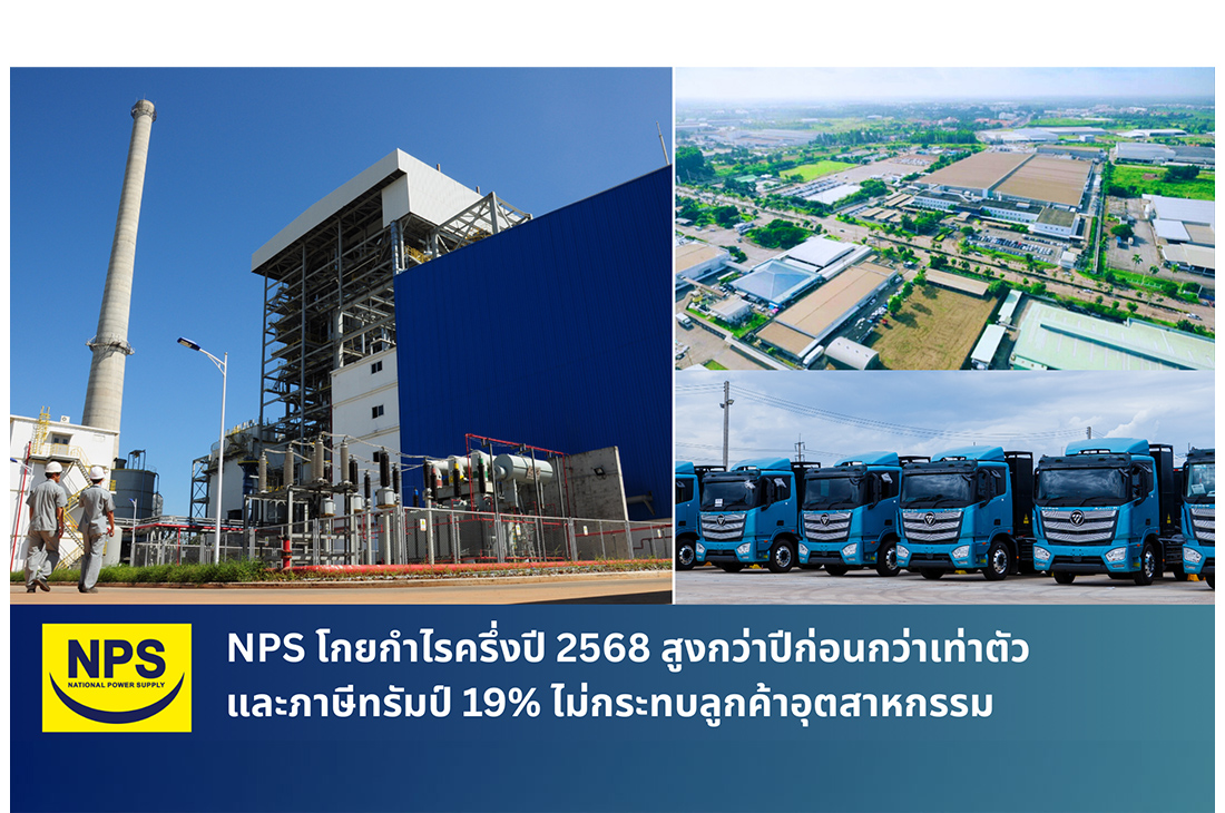 NPS โกยกำไรครึ่งปี 2568 สูงกว่าปีก่อนกว่าเท่าตัว และภาษีทรัมป์ 19% ไม่กระทบลูกค้าอุตสาหกรรม
