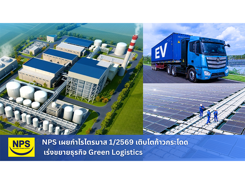 NPS เผยกำไรไตรมาส 1/2569 เติบโตก้าวกระโดด พร้อมเร่งขยายธุรกิจ Green Logistics