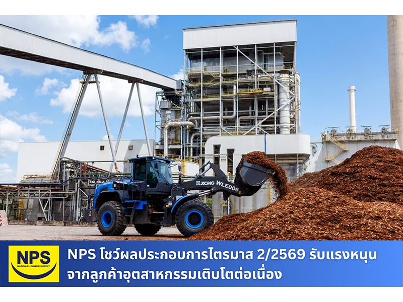 NPS โชว์ผลประกอบการไตรมาส 2/2569 รับแรงหนุนจากลูกค้าอุตสาหกรรมเติบโตต่อเนื่อง
